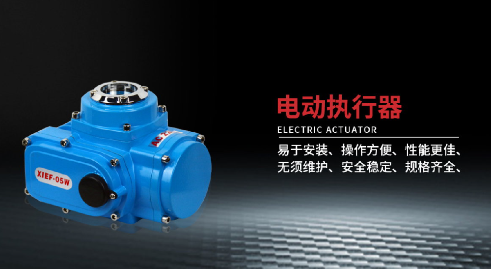氣動執(zhí)行器與電動執(zhí)行器的比較